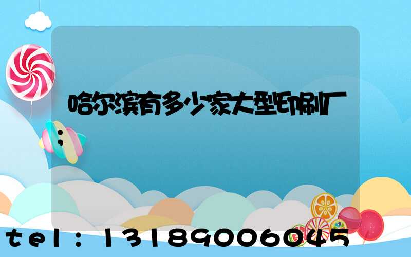 哈尔滨有多少家大型印刷厂
