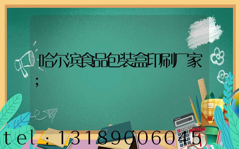 哈尔滨食品包装盒印刷厂家