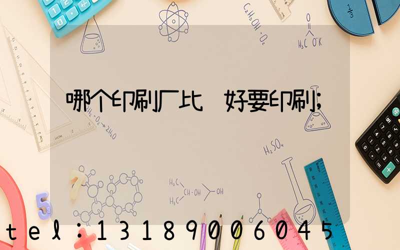 哪个印刷厂比较好要印刷