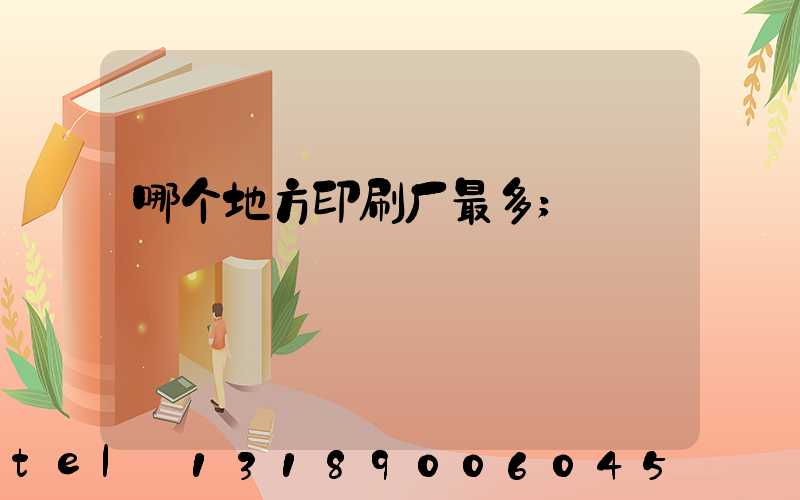 哪个地方印刷厂最多