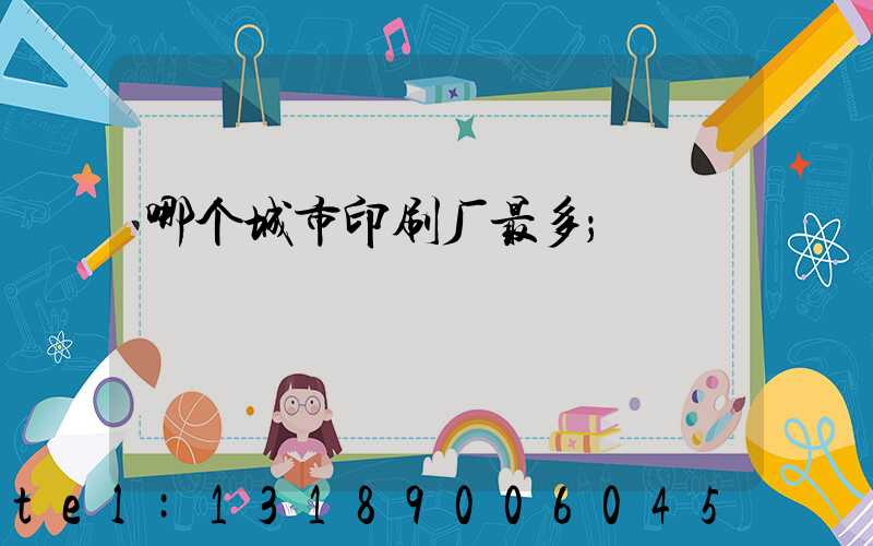 哪个城市印刷厂最多