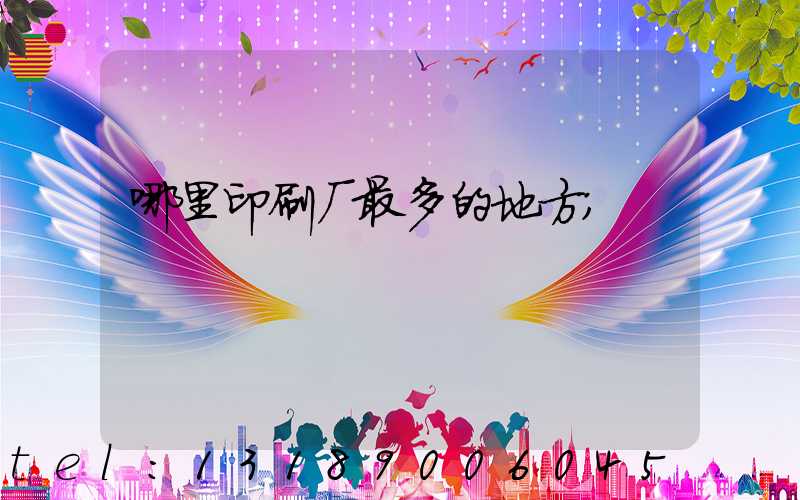 哪里印刷厂最多的地方