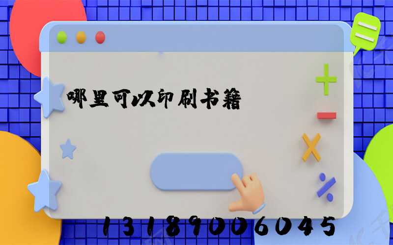 哪里可以印刷书籍