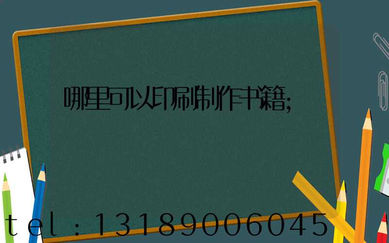 哪里可以印刷制作书籍