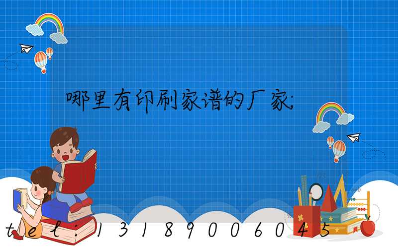 哪里有印刷家谱的厂家