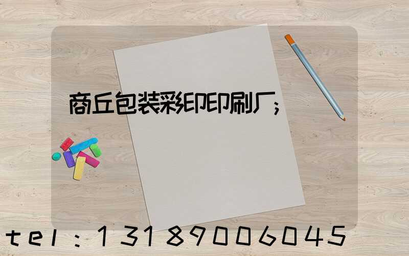 商丘包装彩印印刷厂