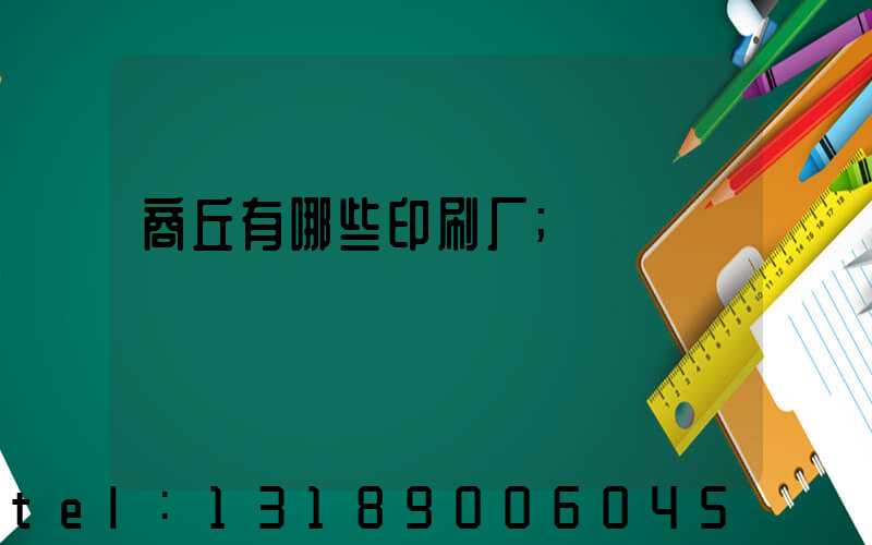 商丘有哪些印刷厂