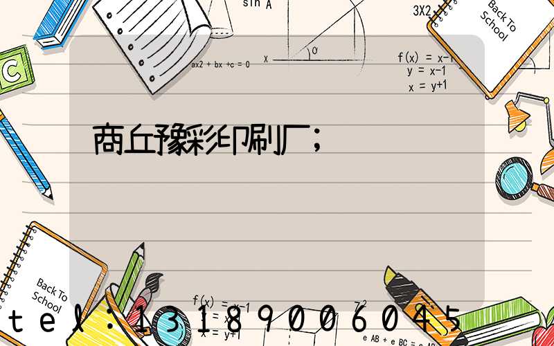 商丘豫彩印刷厂