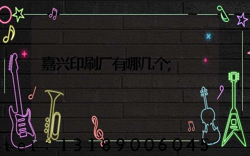 嘉兴印刷厂有哪几个