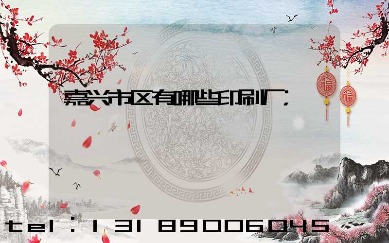 嘉兴市区有哪些印刷厂