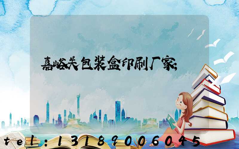 嘉峪关包装盒印刷厂家