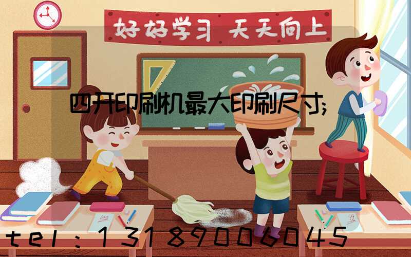 四开印刷机最大印刷尺寸