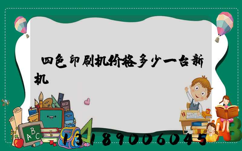 四色印刷机价格多少一台新机