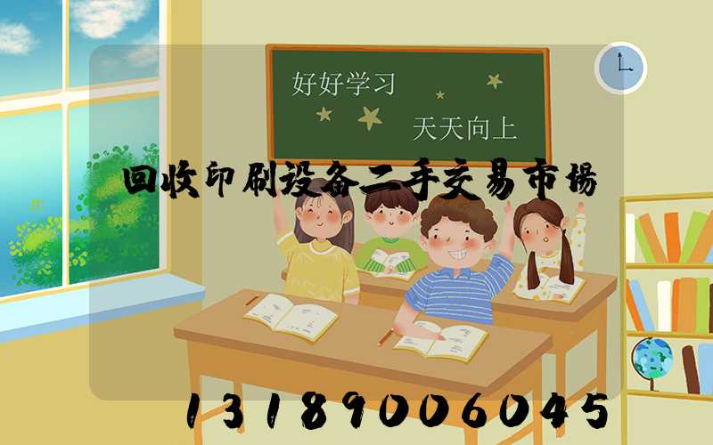 回收印刷设备二手交易市场