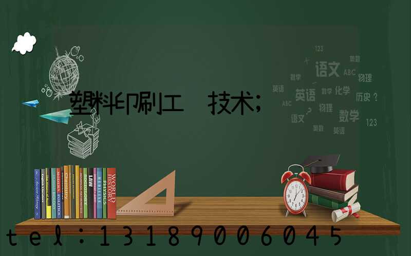 塑料印刷工艺技术