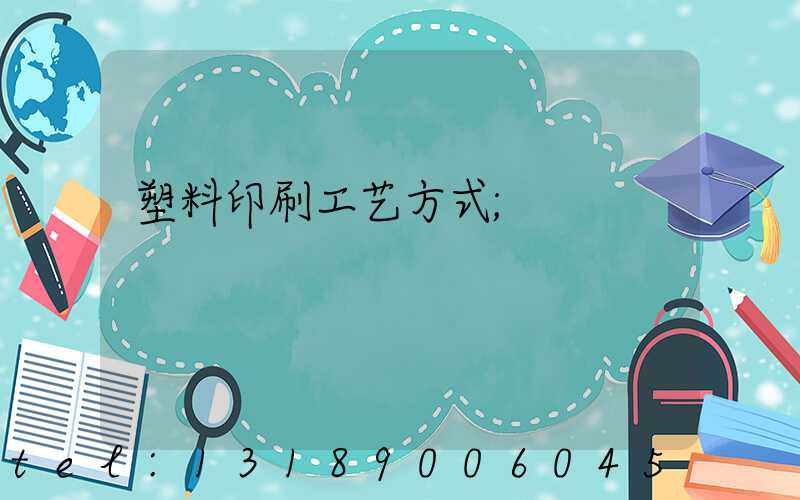 塑料印刷工艺方式