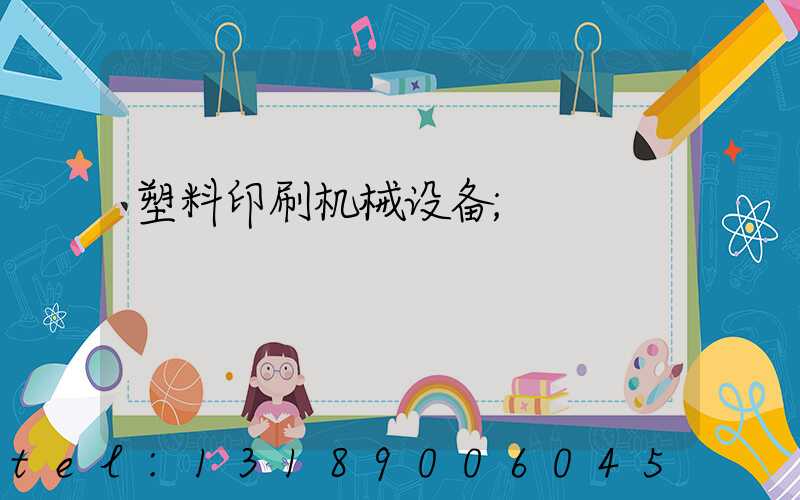 塑料印刷机械设备