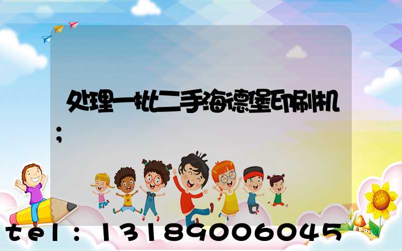 处理一批二手海德堡印刷机