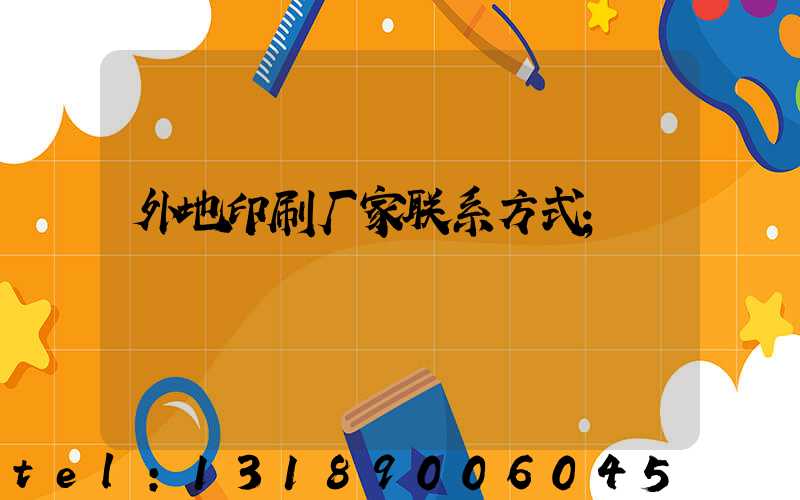 外地印刷厂家联系方式