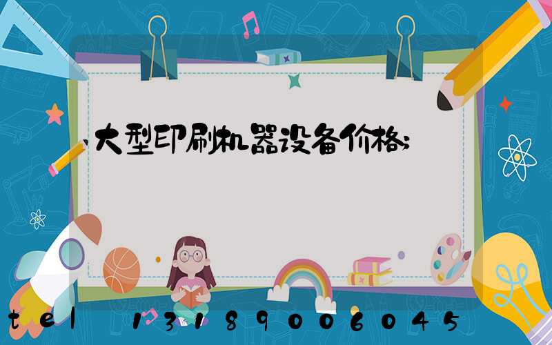 大型印刷机器设备价格