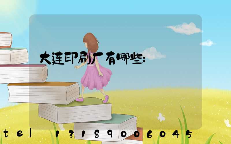 大连印刷厂有哪些