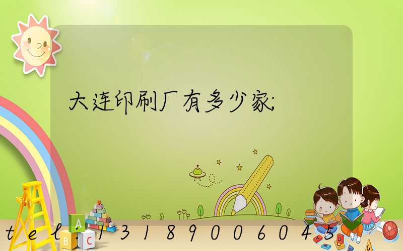 大连印刷厂有多少家