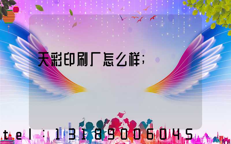 天彩印刷厂怎么样