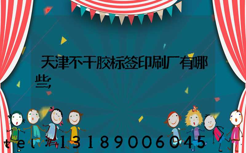 天津不干胶标签印刷厂有哪些