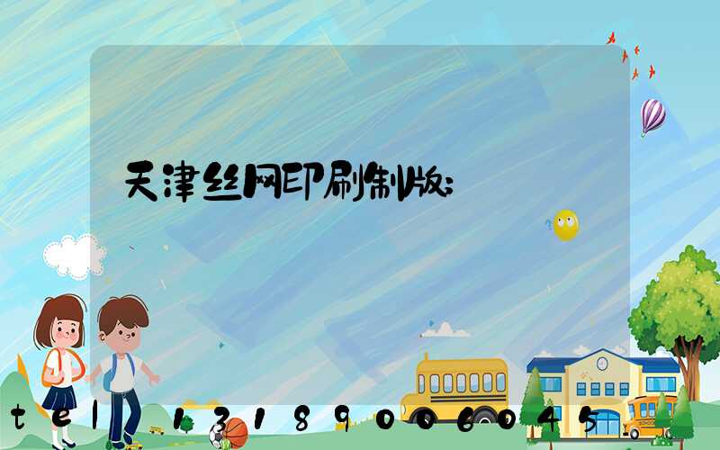 天津丝网印刷制版