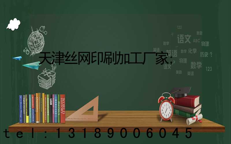天津丝网印刷加工厂家