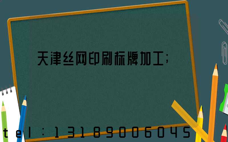 天津丝网印刷标牌加工
