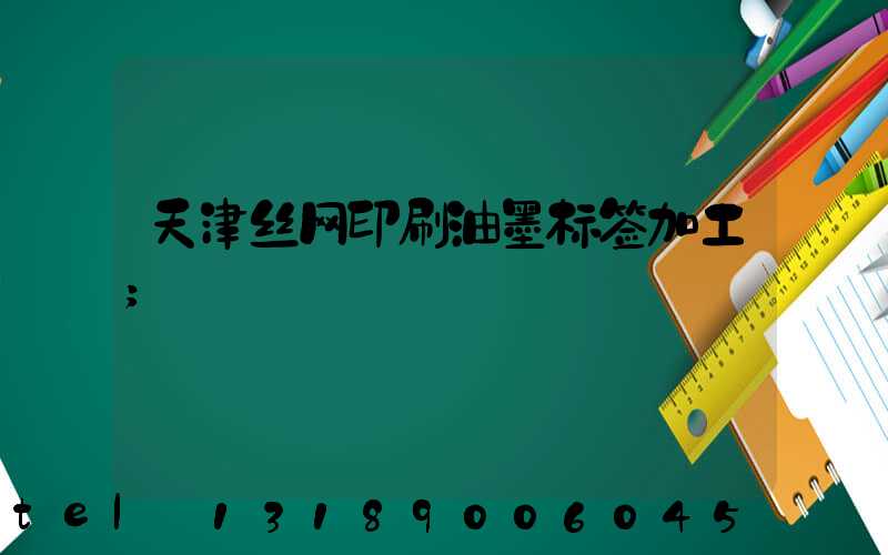 天津丝网印刷油墨标签加工