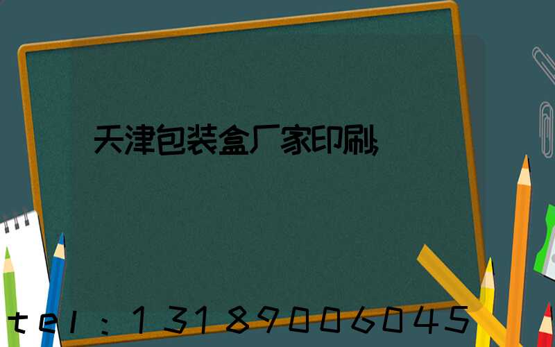 天津包装盒厂家印刷