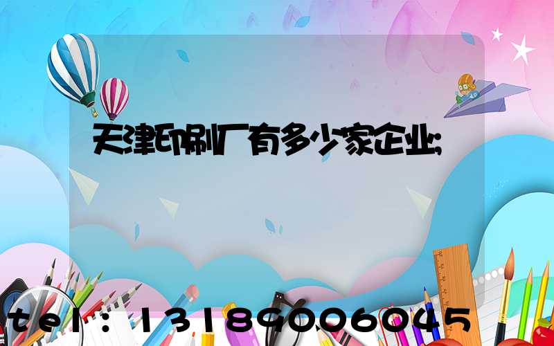 天津印刷厂有多少家企业