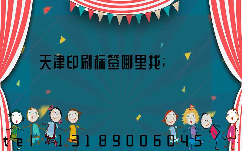 天津印刷标签哪里找
