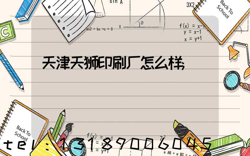 天津天狮印刷厂怎么样