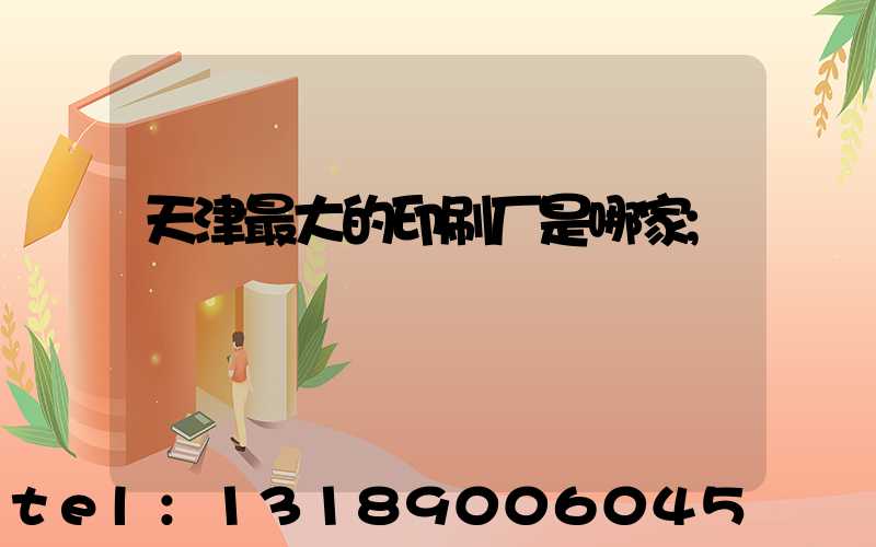 天津最大的印刷厂是哪家