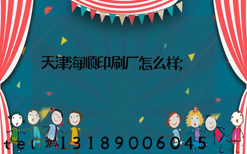 天津海顺印刷厂怎么样