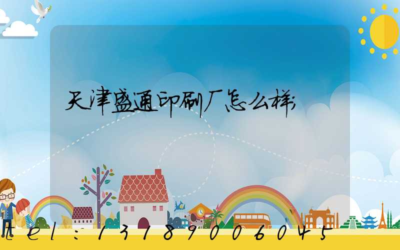 天津盛通印刷厂怎么样