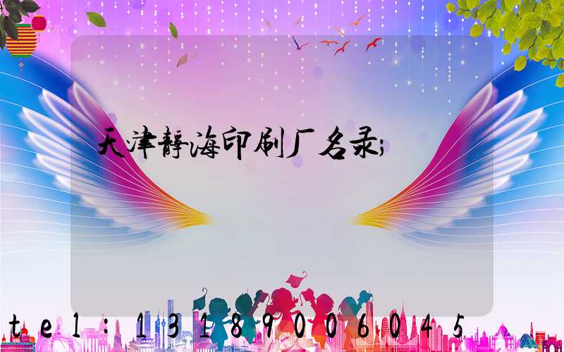 天津静海印刷厂名录