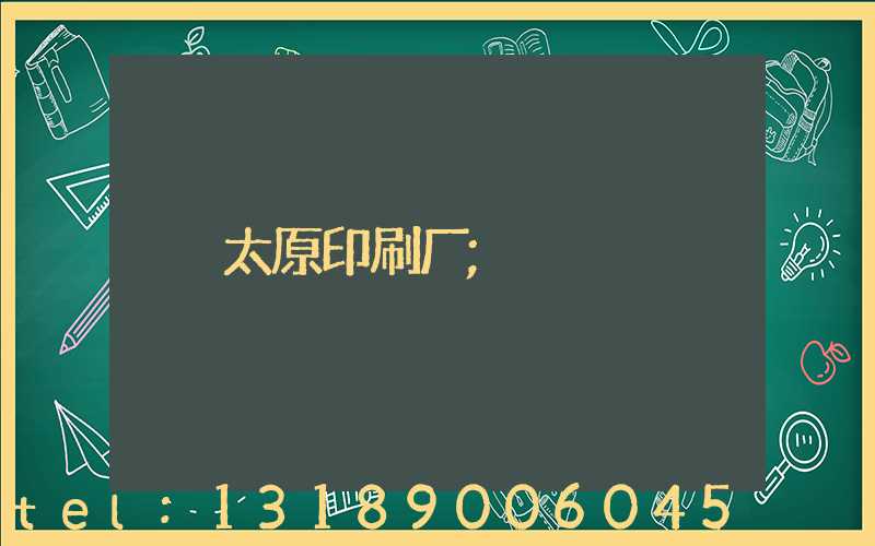 太原印刷厂
