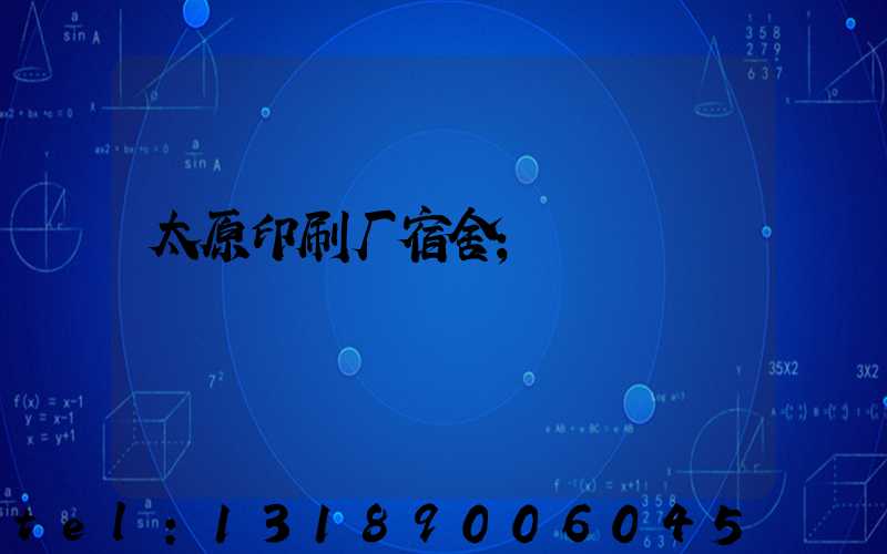 太原印刷厂宿舍