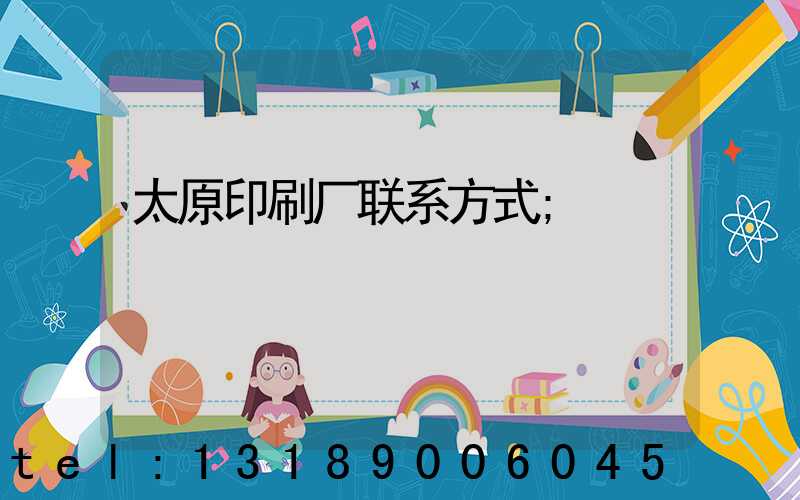 太原印刷厂联系方式