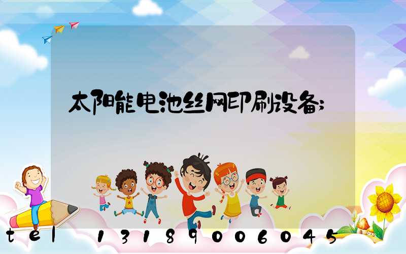 太阳能电池丝网印刷设备