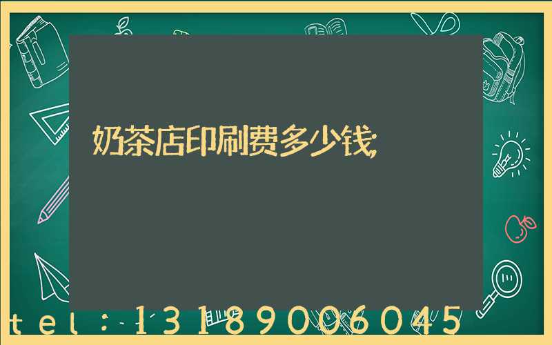 奶茶店印刷费多少钱