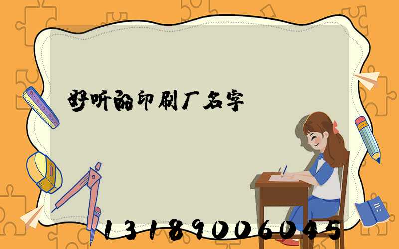 好听的印刷厂名字