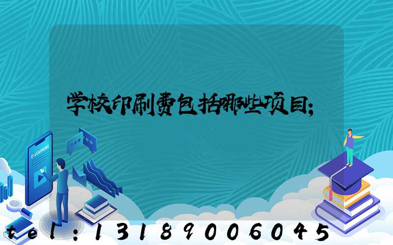 学校印刷费包括哪些项目