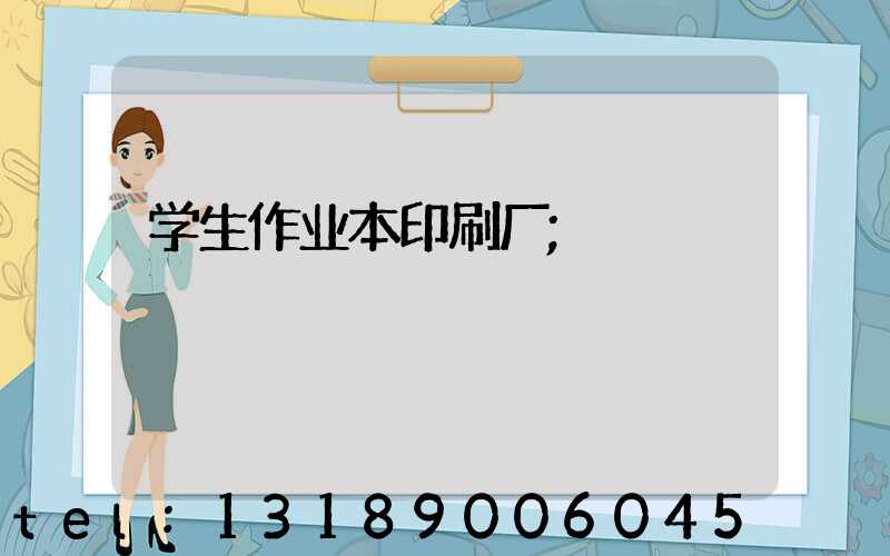 学生作业本印刷厂