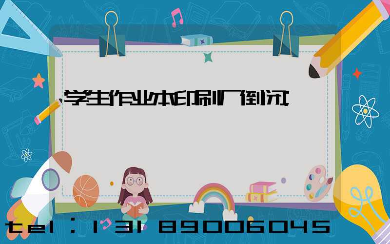 学生作业本印刷厂倒闭