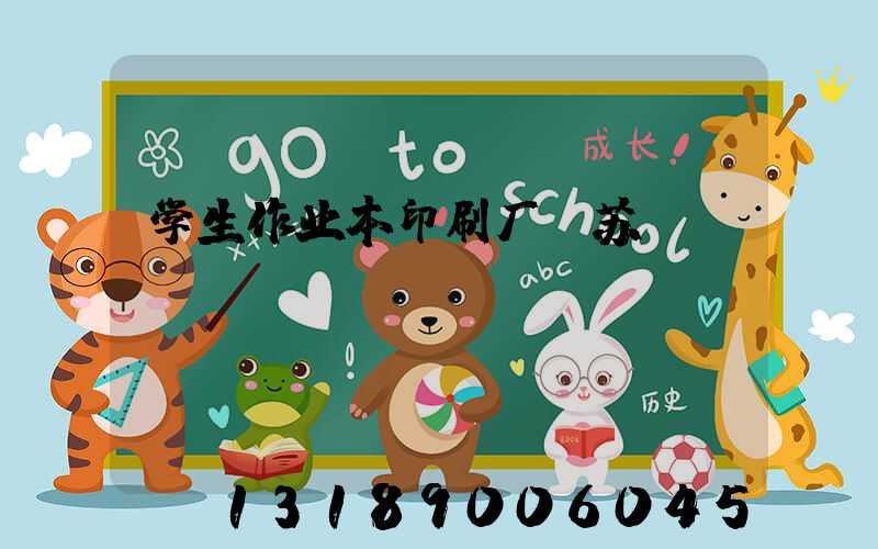 学生作业本印刷厂冮苏